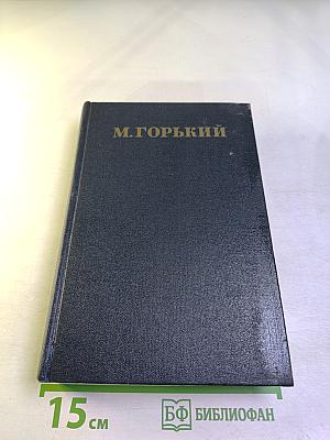 М. Горький. Том 3. Рассказы 1896–1899