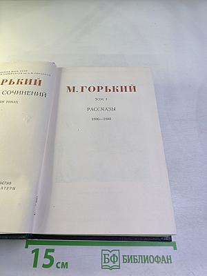 М. Горький. Том 3. Рассказы 1896–1899