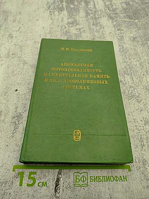 Аномальная фотопроводимость и спектральная память в полупроводниковых системах