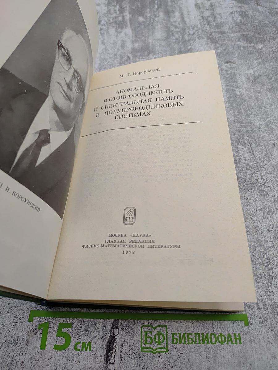 Аномальная фотопроводимость и спектральная память в полупроводниковых системах