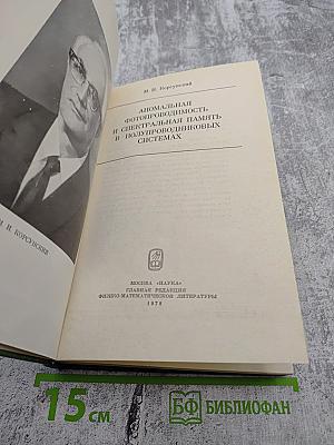 Аномальная фотопроводимость и спектральная память в полупроводниковых системах
