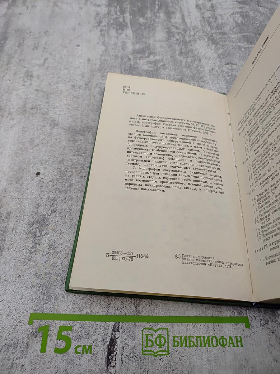 Аномальная фотопроводимость и спектральная память в полупроводниковых системах