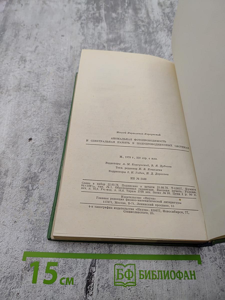 Аномальная фотопроводимость и спектральная память в полупроводниковых системах