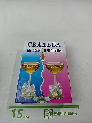 Свадьба по всем правилам