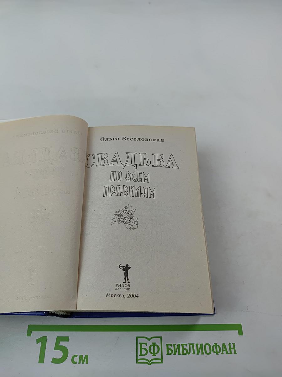 Свадьба по всем правилам