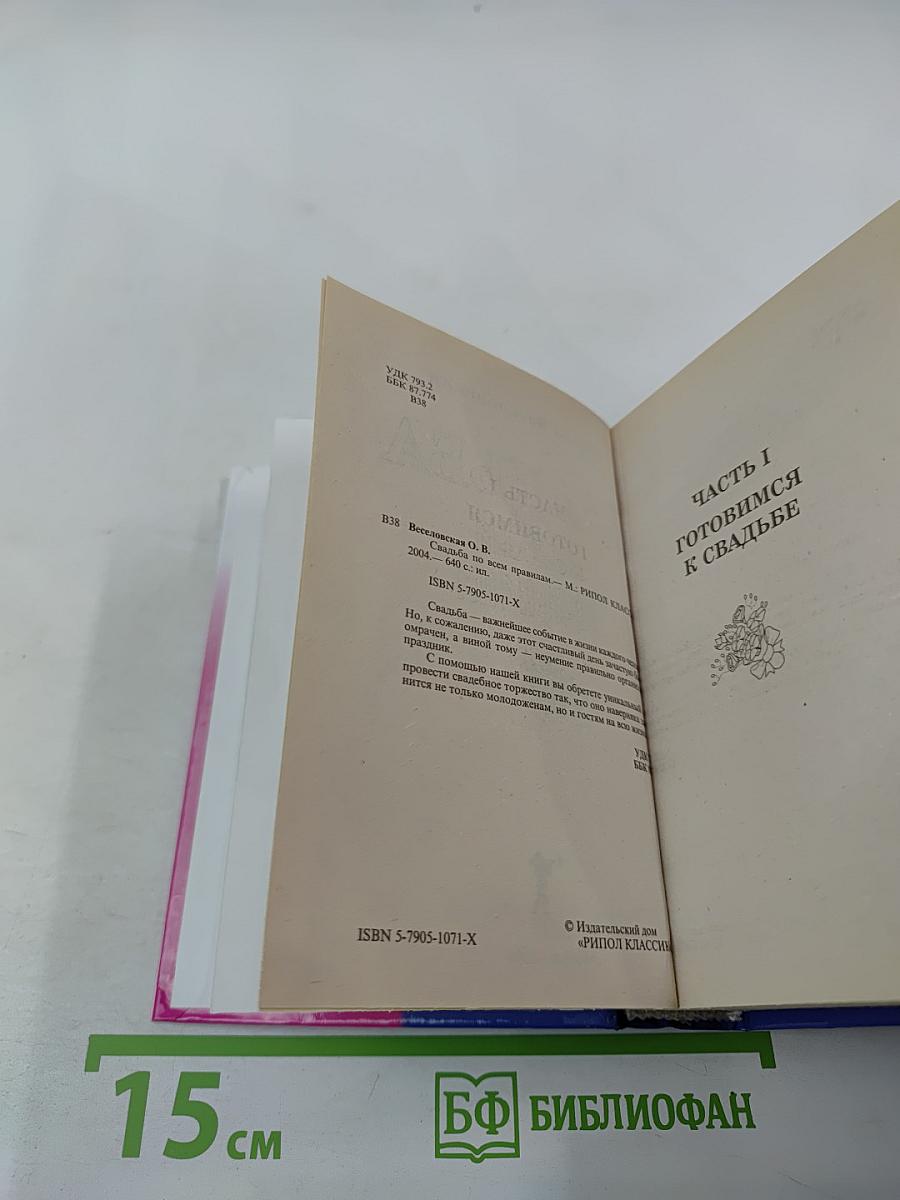 Свадьба по всем правилам