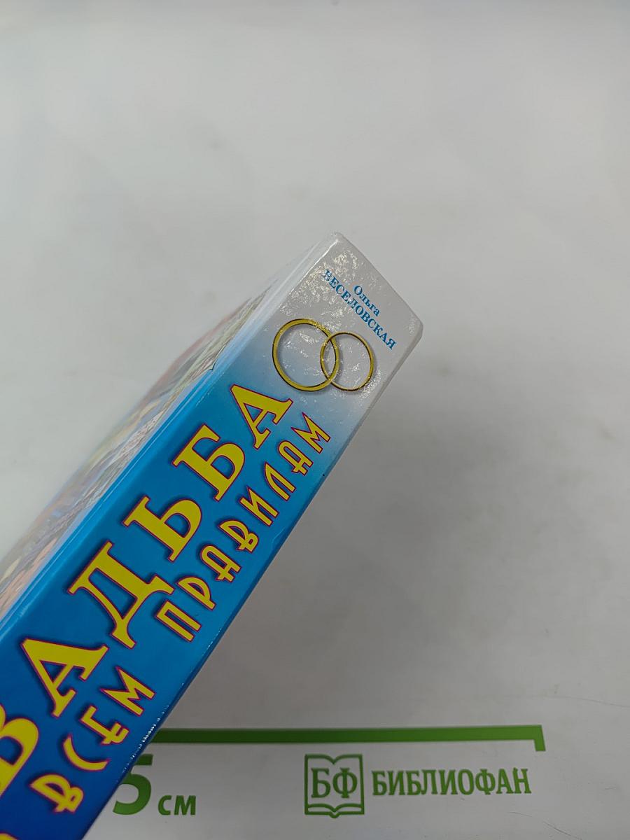 Свадьба по всем правилам