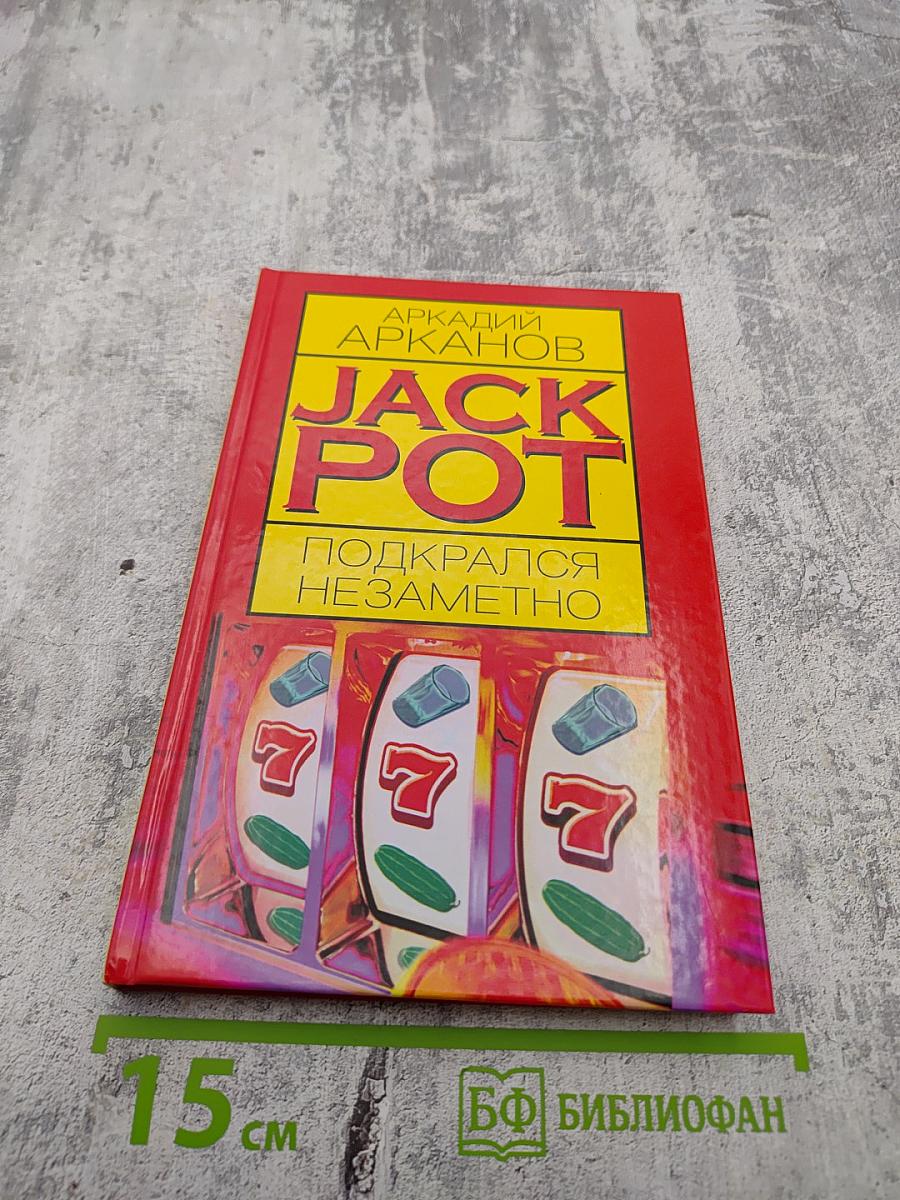 JACK POT Подкрался незаметно