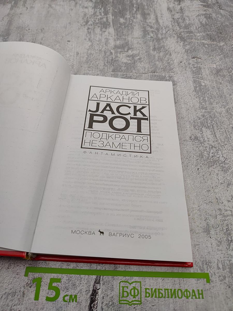 JACK POT Подкрался незаметно