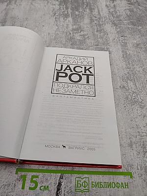 JACK POT Подкрался незаметно