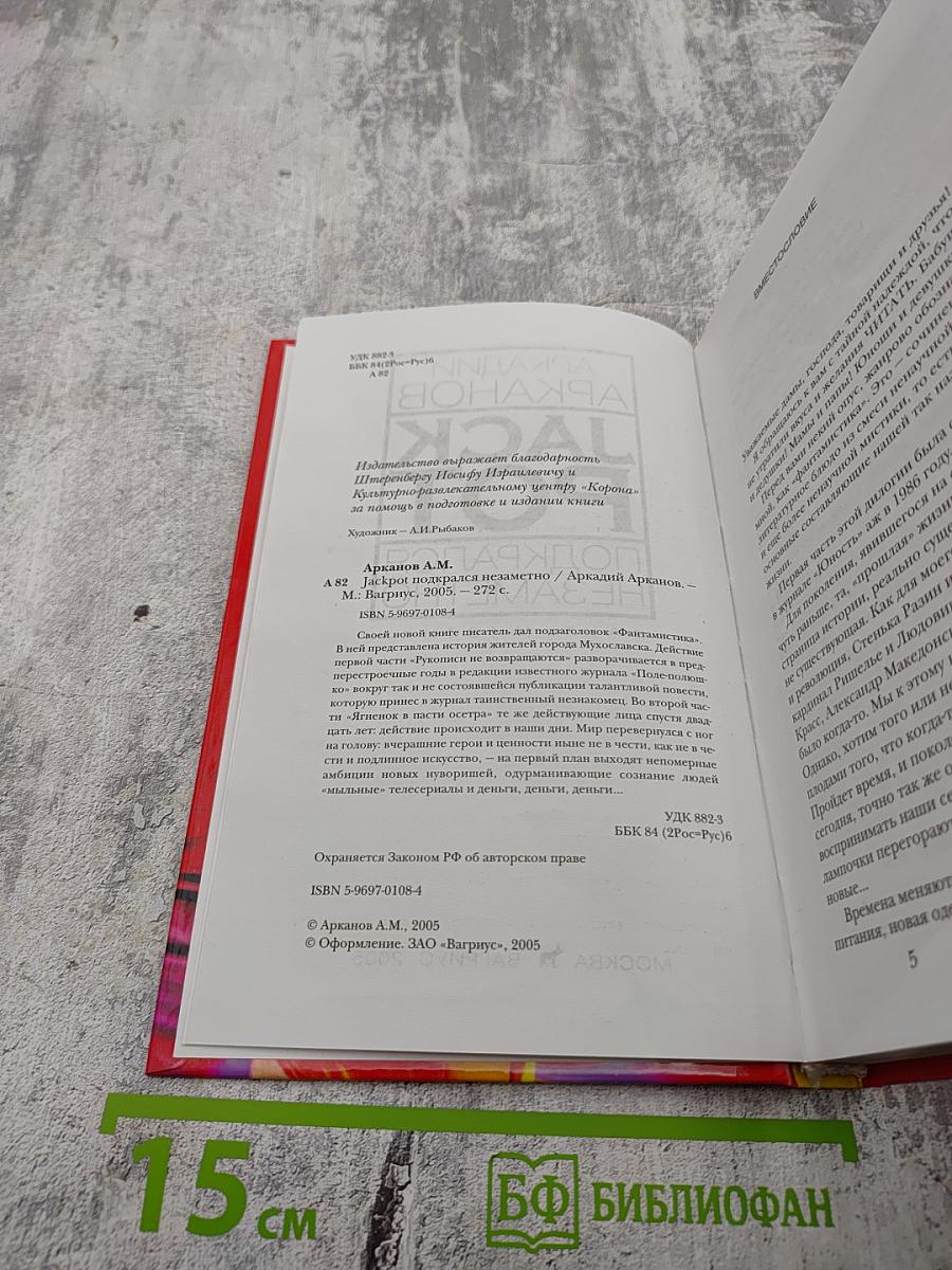 JACK POT Подкрался незаметно