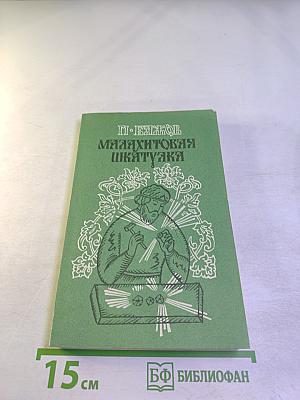 Малахитовая шкатулка. Книга первая