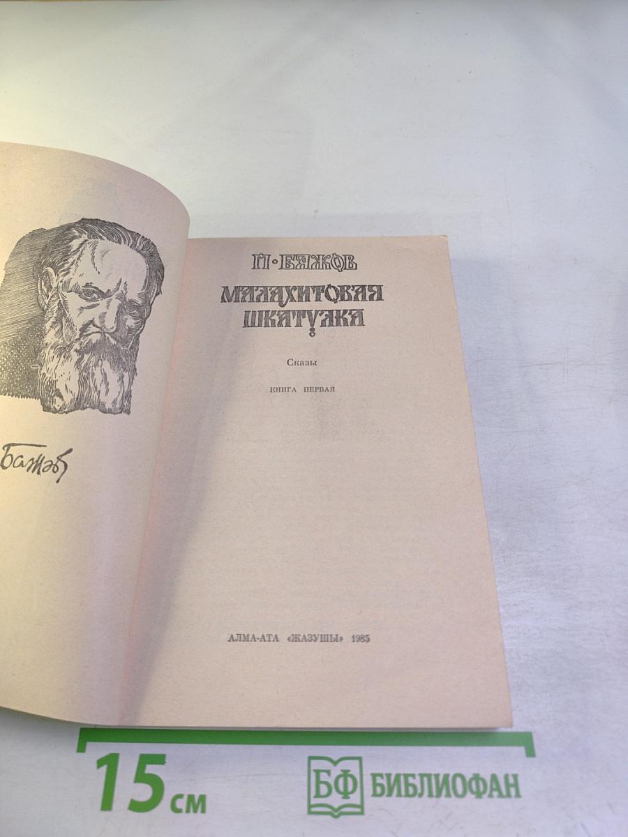 Малахитовая шкатулка. Книга первая