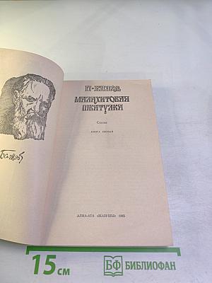 Малахитовая шкатулка. Книга первая