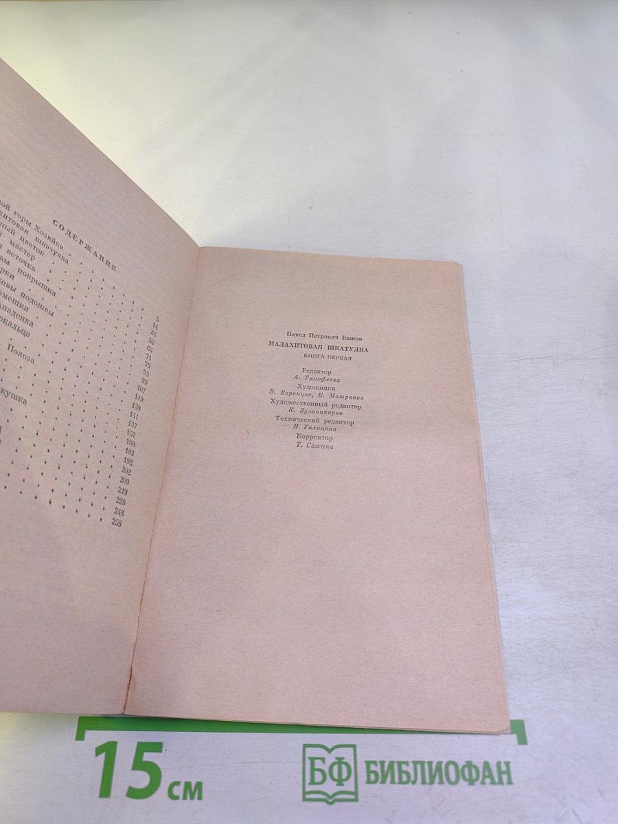 Малахитовая шкатулка. Книга первая