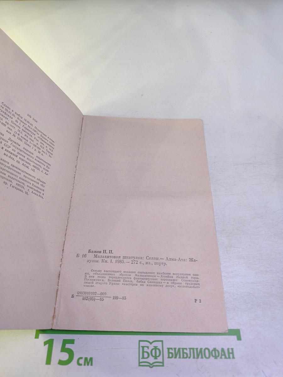 Малахитовая шкатулка. Книга первая