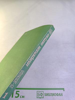 Малахитовая шкатулка. Книга первая