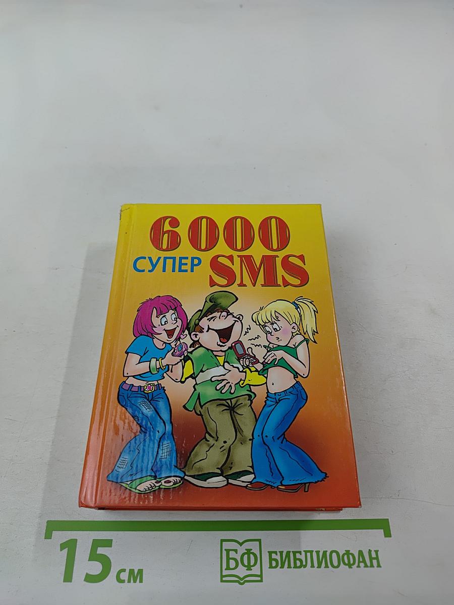 6000 Супер SMS