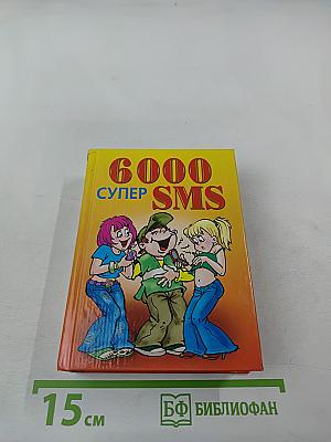 6000 Супер SMS