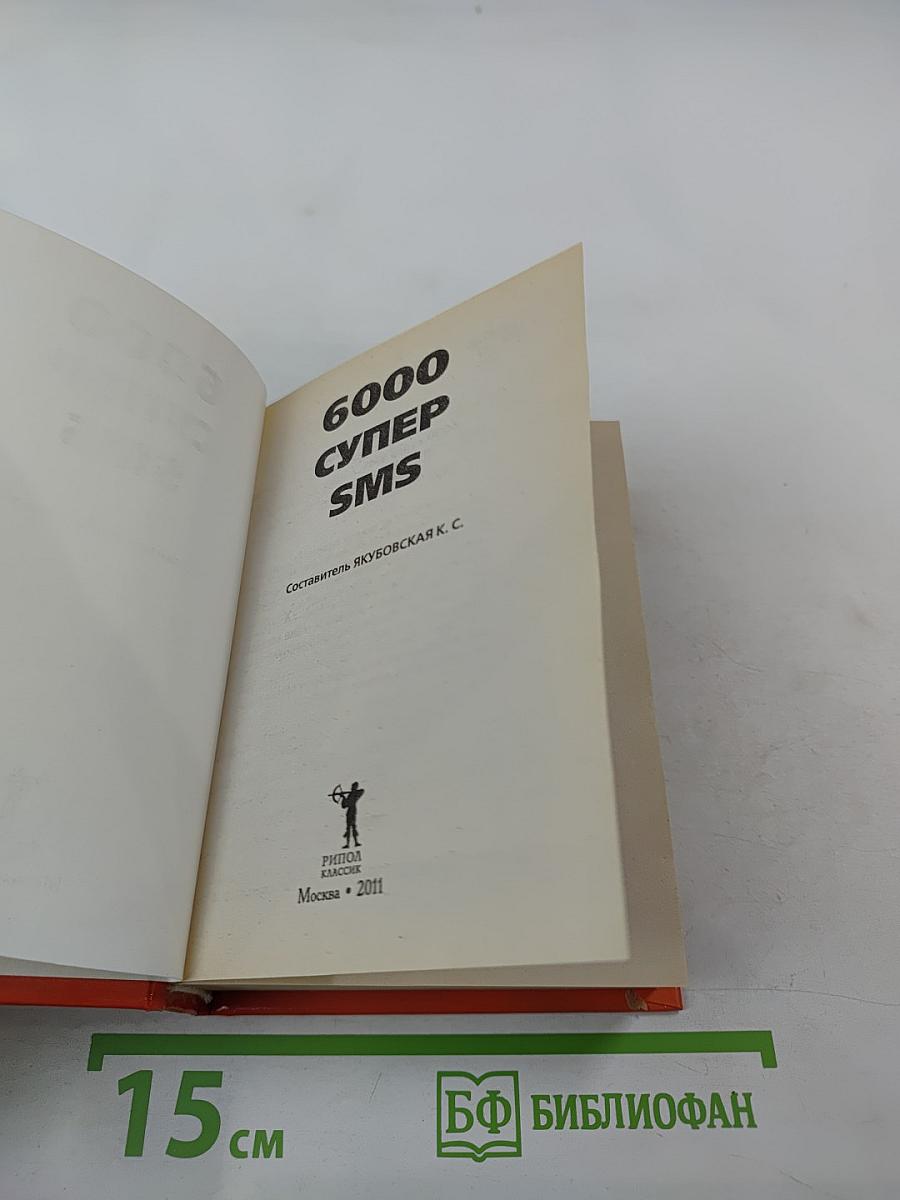6000 Супер SMS