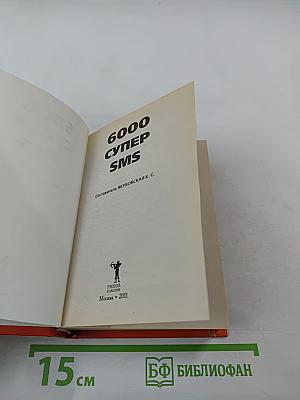 6000 Супер SMS