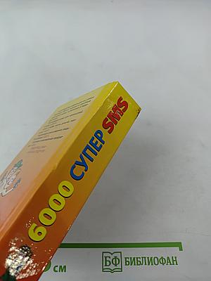6000 Супер SMS