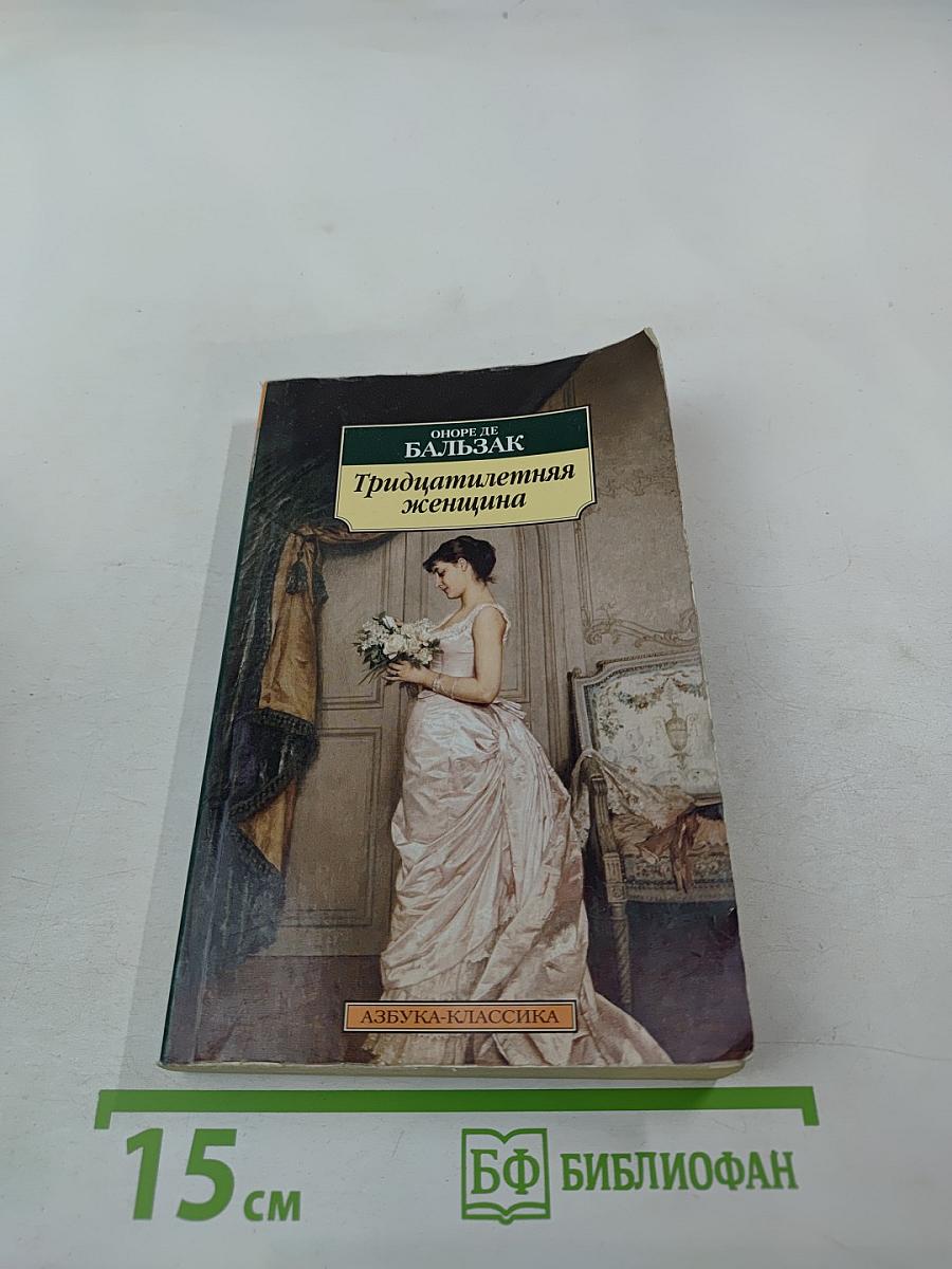 Тридцатилетняя женщина