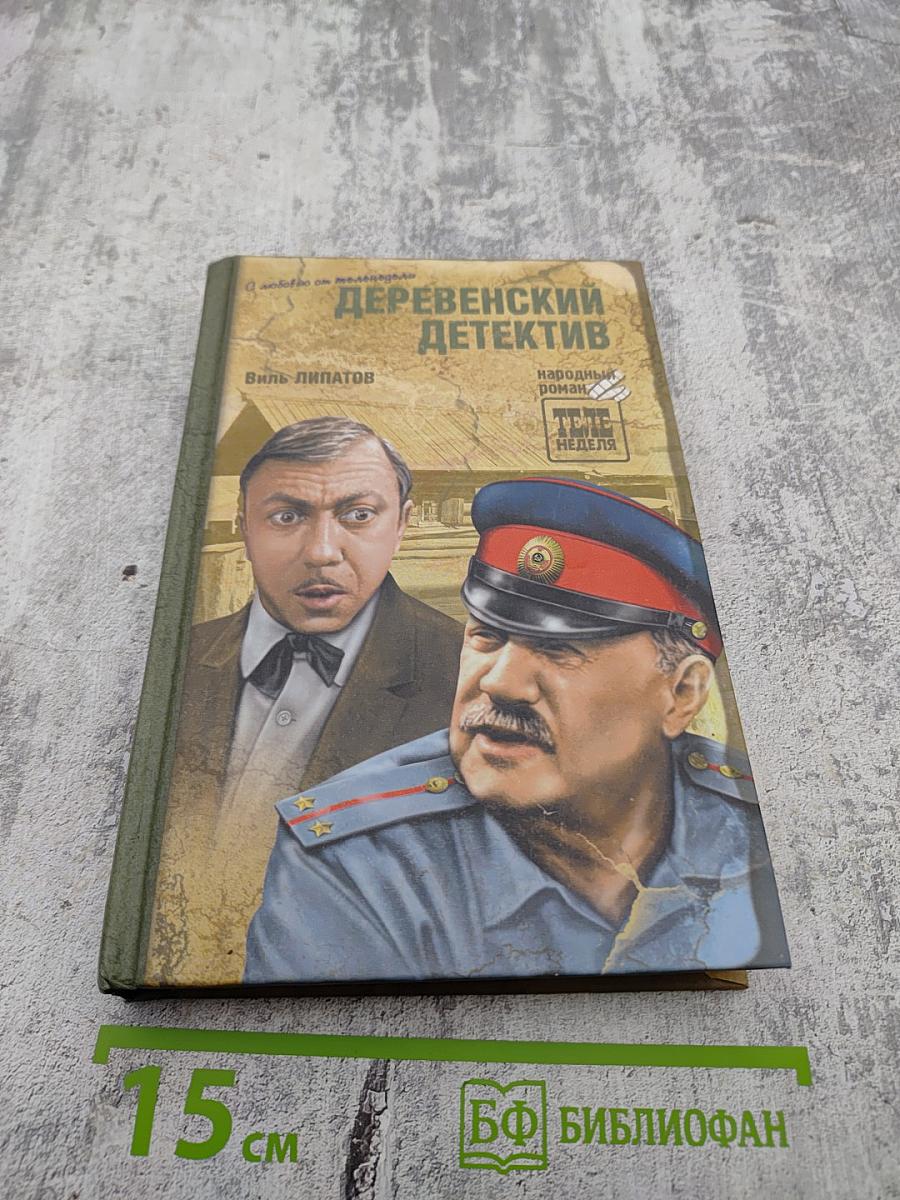 Деревенский детектив
