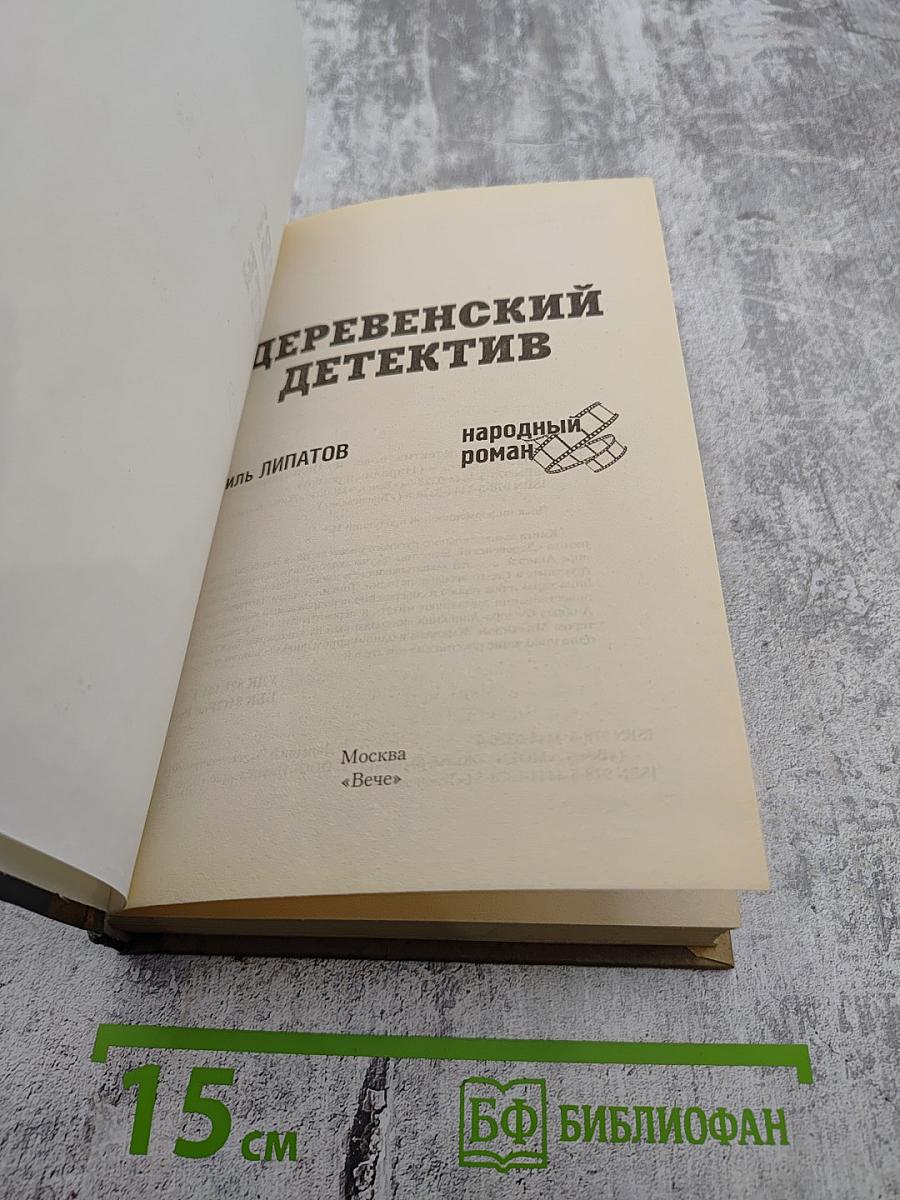 Деревенский детектив