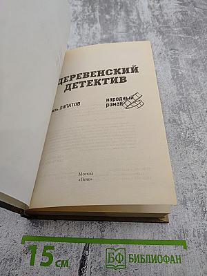 Деревенский детектив