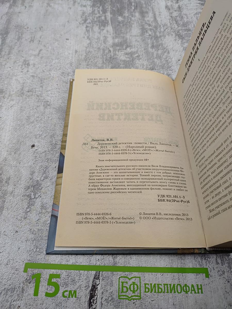 Деревенский детектив