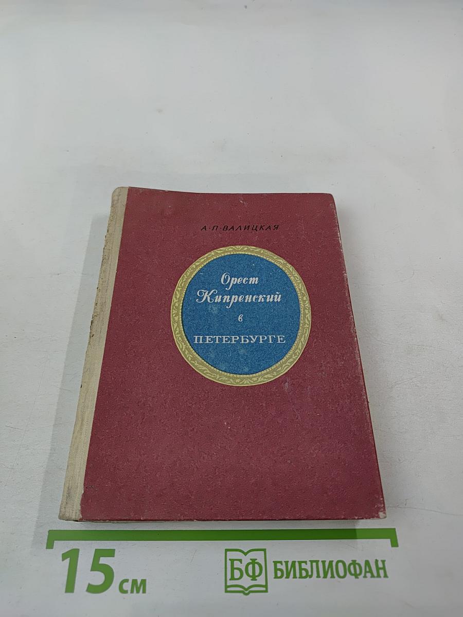 Орест Кипренский в Петербурге