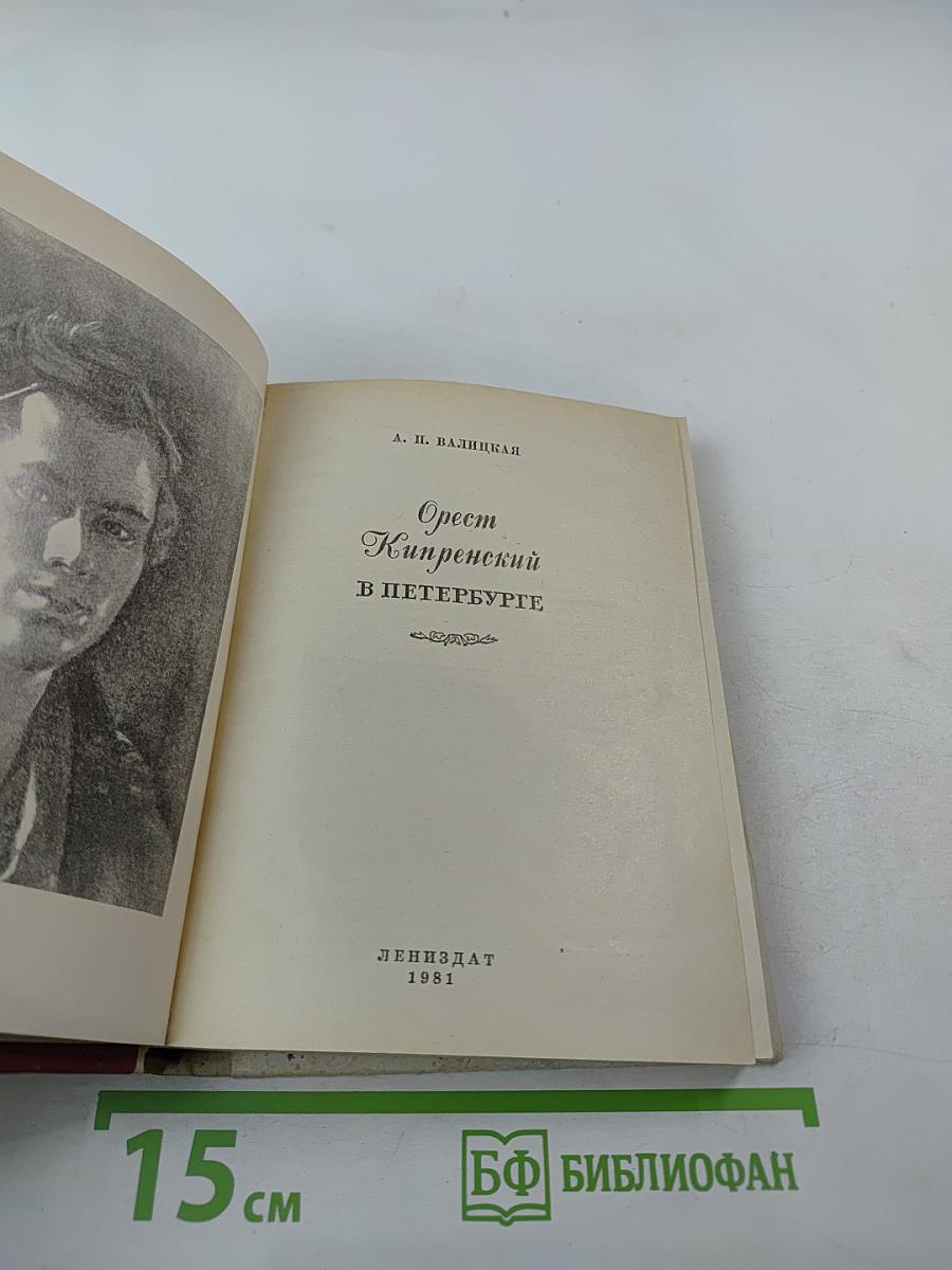 Орест Кипренский в Петербурге