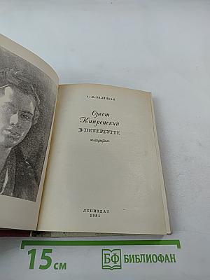 Орест Кипренский в Петербурге