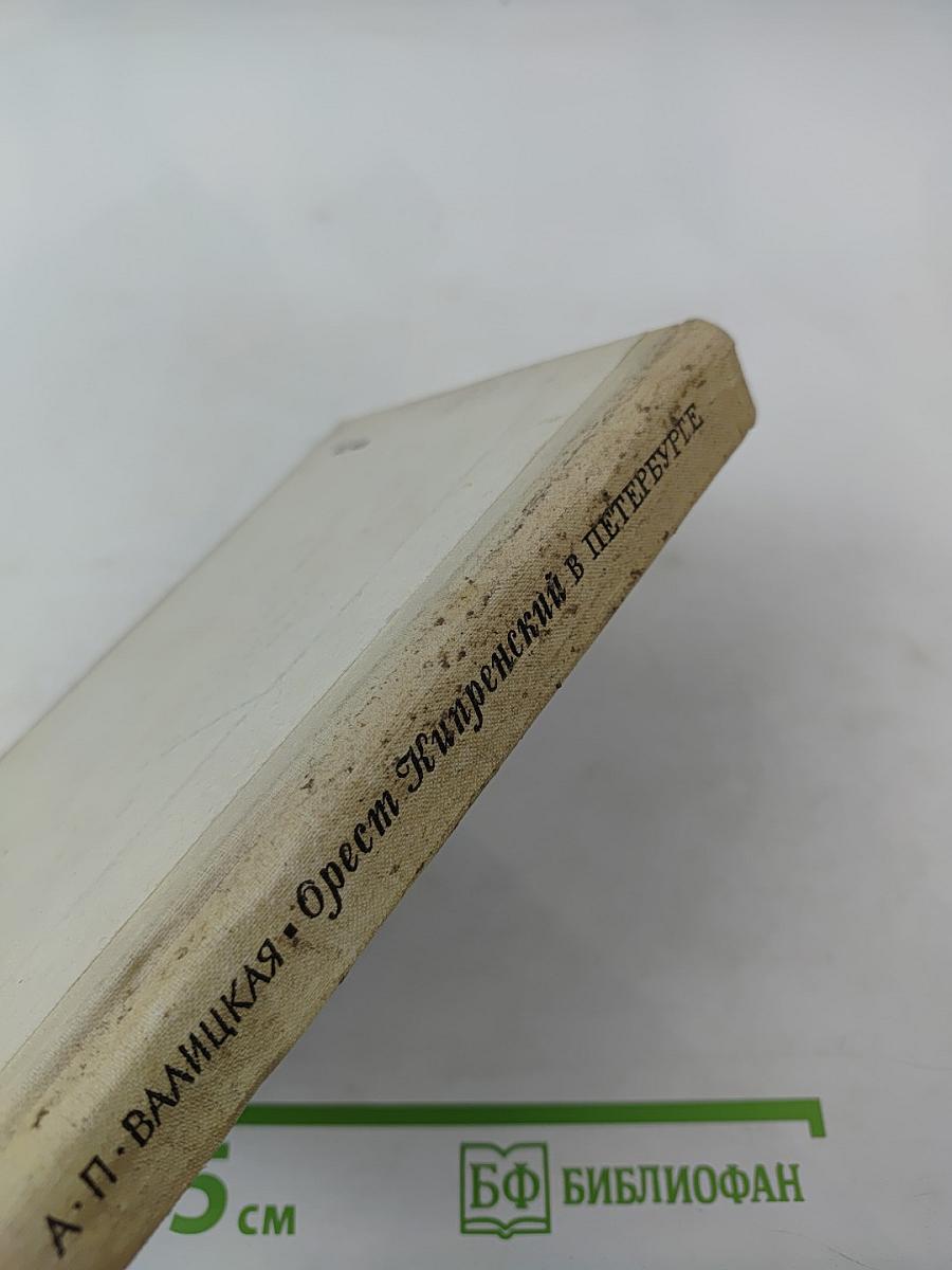 Орест Кипренский в Петербурге