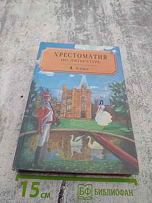 Хрестоматия по литературе 4 класс Часть II