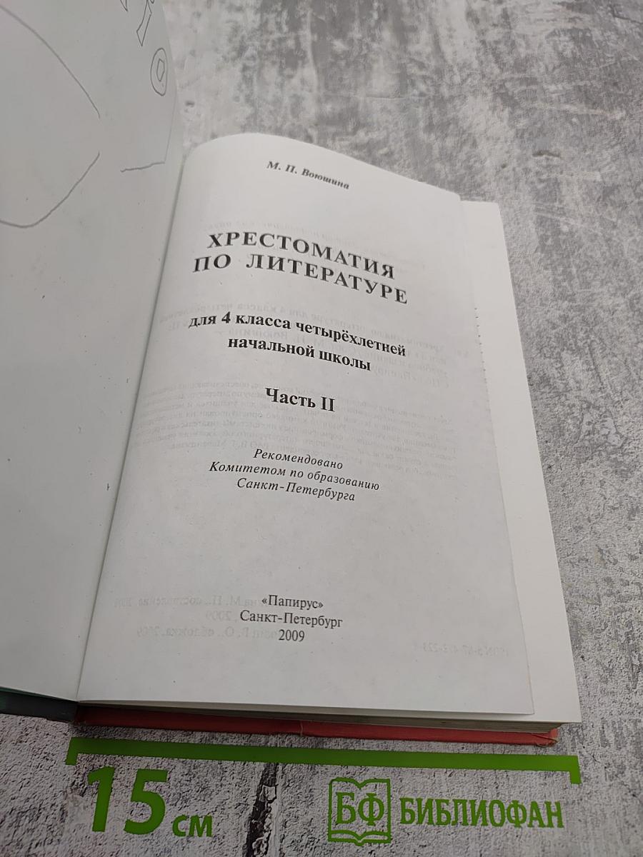 Хрестоматия по литературе 4 класс Часть II