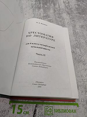 Хрестоматия по литературе 4 класс Часть II