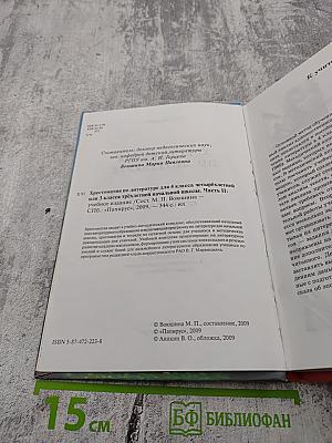 Хрестоматия по литературе 4 класс Часть II