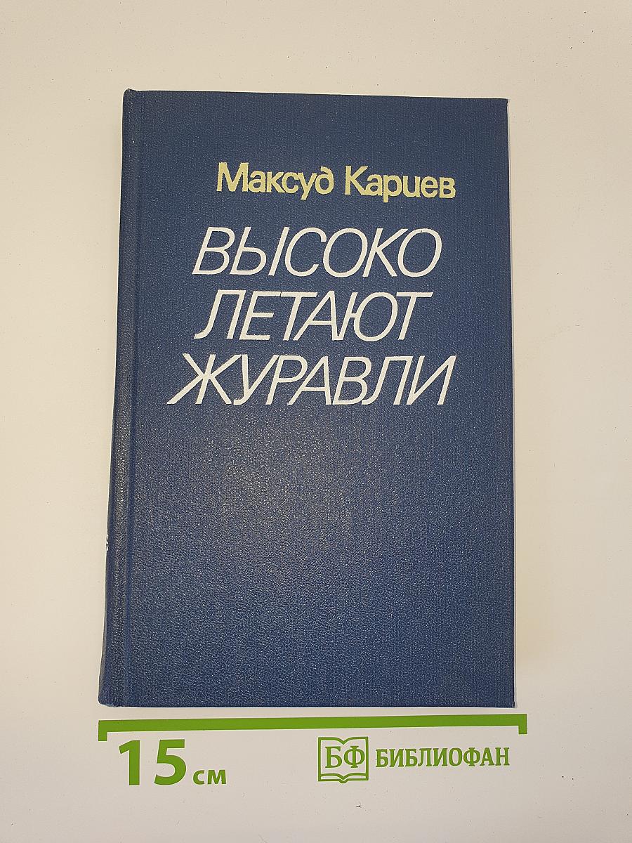 Высоко летают журавли