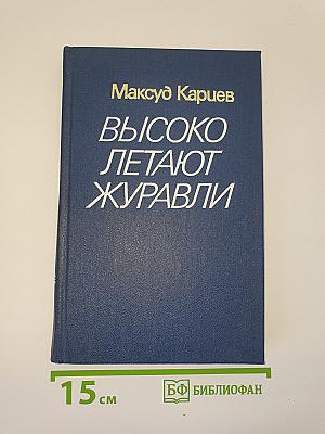Высоко летают журавли