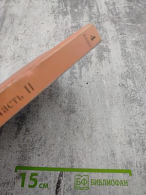 Хрестоматия по литературе 4 класс Часть II