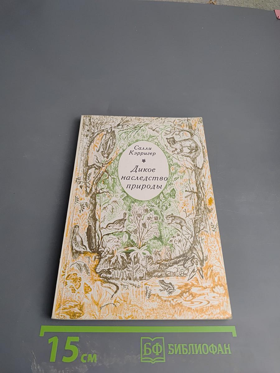 Дикое наследство природы
