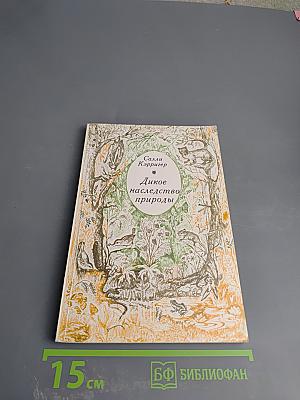 Дикое наследство природы