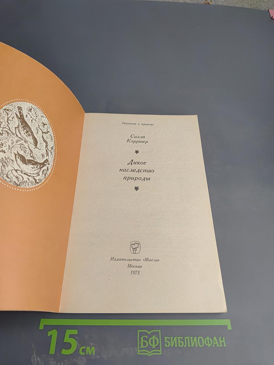 Дикое наследство природы