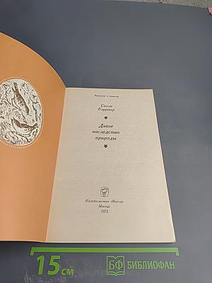 Дикое наследство природы