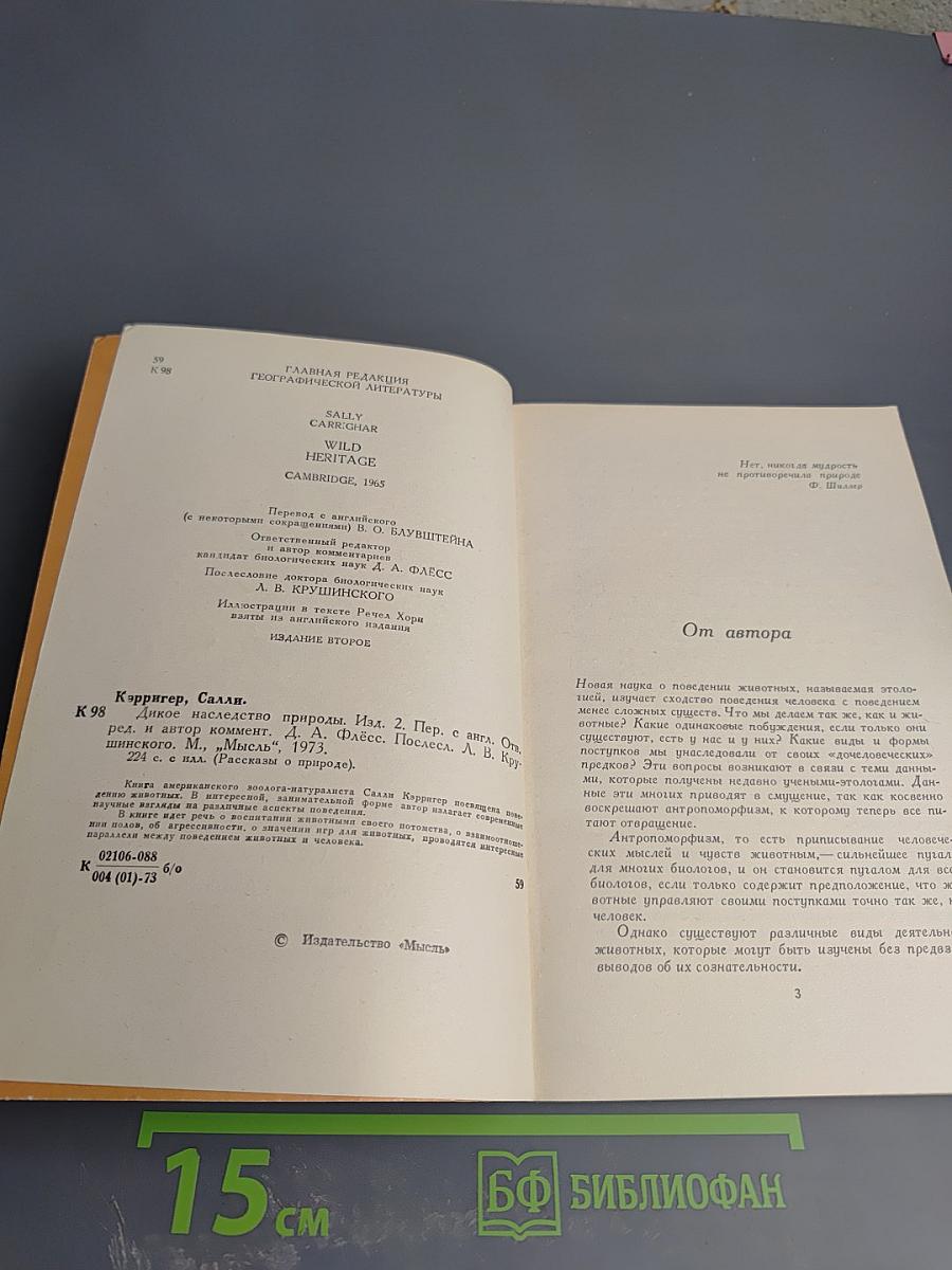 Дикое наследство природы