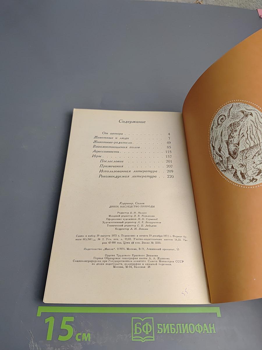 Дикое наследство природы