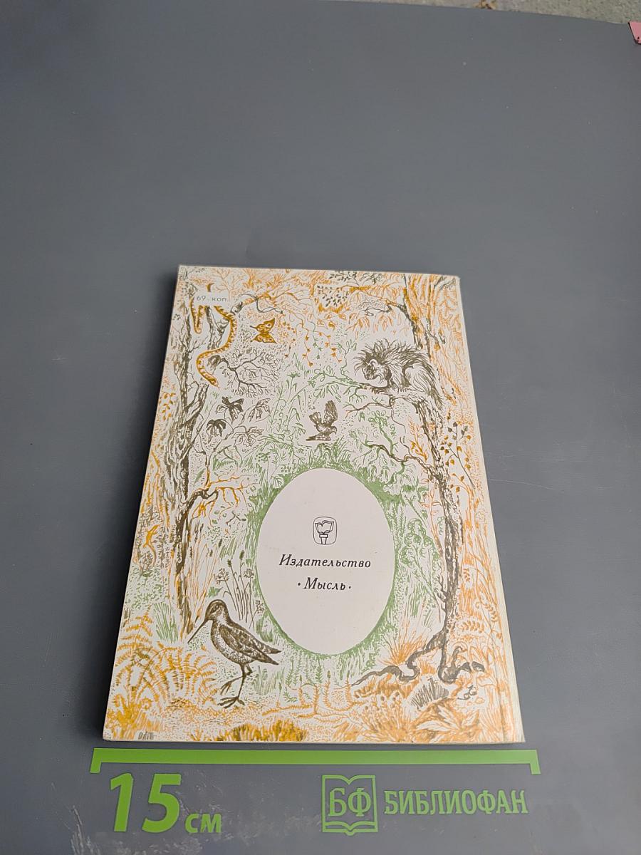 Дикое наследство природы