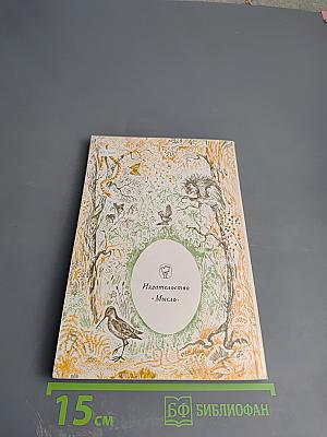 Дикое наследство природы